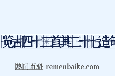 览古四十二首其二十七造句是什么意思的图片